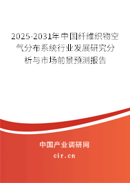 2025-2031年中國(guó)纖維織物空氣分布系統(tǒng)行業(yè)發(fā)展研究分析與市場(chǎng)前景預(yù)測(cè)報(bào)告