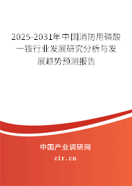 2025-2031年中國消防用磷酸一銨行業(yè)發(fā)展研究分析與發(fā)展趨勢預(yù)測報(bào)告