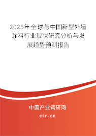 2025年全球與中國新型外墻涂料行業(yè)現(xiàn)狀研究分析與發(fā)展趨勢預測報告 2025年全球與中國新型外墻涂料行業(yè)現(xiàn)狀研究分析與發(fā)展趨勢預測報告