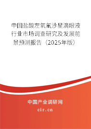 中國(guó)鹽酸左氧氟沙星滴眼液行業(yè)市場(chǎng)調(diào)查研究及發(fā)展前景預(yù)測(cè)報(bào)告（2025年版）
