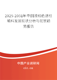 2025-2031年中國(guó)液相色譜柱填料發(fā)展現(xiàn)狀分析與前景趨勢(shì)報(bào)告