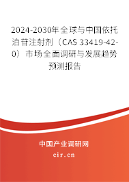 2024-2030年全球與中國(guó)依托泊苷注射劑（CAS 33419-42-0）市場(chǎng)全面調(diào)研與發(fā)展趨勢(shì)預(yù)測(cè)報(bào)告
