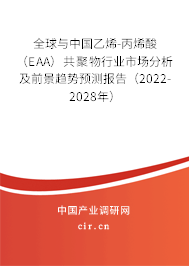 全球與中國乙烯-丙烯酸(EAA)共聚物行業(yè)市場分析及前景趨勢預測報告(2022-2028年) 全球與中國乙烯-丙烯酸(EAA)共聚物行業(yè)市場分析及前景趨勢預測報告(2022-2028年)