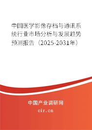 中國醫(yī)學影像存檔與通訊系統(tǒng)行業(yè)市場分析與發(fā)展趨勢預測報告（2024-2030年）