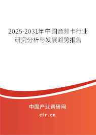 2025-2031年中國音頻卡行業(yè)研究分析與發(fā)展趨勢報(bào)告 2025-2031年中國音頻卡行業(yè)研究分析與發(fā)展趨勢報(bào)告