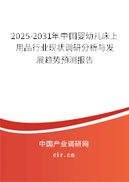 2025-2031年中國嬰幼兒床上用品行業(yè)現(xiàn)狀調研分析與發(fā)展趨勢預測報告
