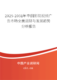 2025-2031年中國影院視頻廣告市場全面調(diào)研與發(fā)展趨勢分析報(bào)告
