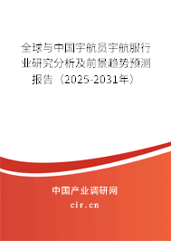 全球與中國宇航員宇航服行業(yè)研究分析及前景趨勢預(yù)測報告（2025-2031年）
