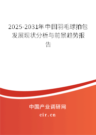 2025-2031年中國羽毛球拍包發(fā)展現(xiàn)狀分析與前景趨勢(shì)報(bào)告