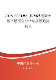 2025-2031年中國預(yù)制混凝土板市場研究分析與前景趨勢報(bào)告