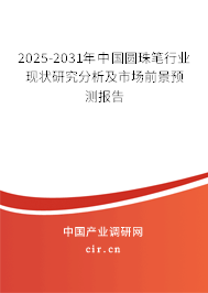 2025-2031年中國(guó)圓珠筆行業(yè)現(xiàn)狀研究分析及市場(chǎng)前景預(yù)測(cè)報(bào)告
