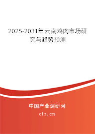 2025-2031年云南雞肉市場(chǎng)研究與趨勢(shì)預(yù)測(cè)