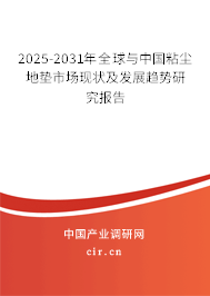 2025-2031年全球與中國(guó)粘塵地墊市場(chǎng)現(xiàn)狀及發(fā)展趨勢(shì)研究報(bào)告