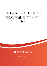 浙江電梯廣告行業(yè)市場調(diào)研與趨勢分析報告（2025-2031年）