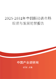 2025-2031年中國振動表市場現(xiàn)狀與發(fā)展前景報(bào)告 2025-2031年中國振動表市場現(xiàn)狀與發(fā)展前景報(bào)告