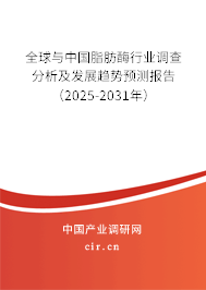 全球與中國脂肪酶行業(yè)調(diào)查分析及發(fā)展趨勢預(yù)測報告（2025-2031年）