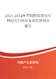 2025-2031年中國智能家電市場(chǎng)研究分析及發(fā)展前景預(yù)測(cè)報(bào)告