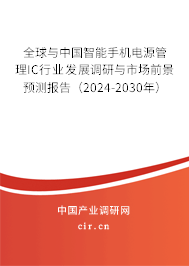 全球與中國智能手機電源管理IC行業(yè)發(fā)展調研與市場前景預測報告（2024-2030年）