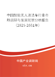 中國智能無人清潔車行業(yè)市場調(diào)研與發(fā)展前景分析報告（2025-2031年）