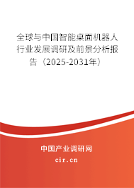 全球與中國(guó)智能桌面機(jī)器人行業(yè)發(fā)展調(diào)研及前景分析報(bào)告（2025-2031年）