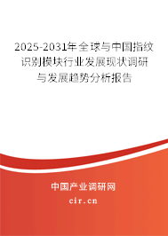 2025-2031年全球與中國指紋識(shí)別模塊行業(yè)發(fā)展現(xiàn)狀調(diào)研與發(fā)展趨勢(shì)分析報(bào)告