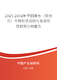 2025-2031年中國(guó)重水（氧化氘）市場(chǎng)現(xiàn)狀調(diào)研與發(fā)展前景趨勢(shì)分析報(bào)告