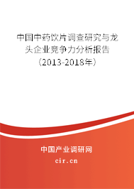 中國中藥飲片調(diào)查研究與龍頭企業(yè)競爭力分析報告（2013-2018年）