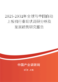 2025-2031年全球與中國自動上板機行業(yè)現(xiàn)狀調(diào)研分析及發(fā)展趨勢研究報告