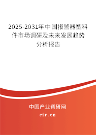 2025-2031年中國報(bào)警器塑料件市場調(diào)研及未來發(fā)展趨勢分析報(bào)告