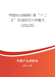 中國(guó)電動(dòng)蝶閥行業(yè)“十二五”規(guī)劃研究分析報(bào)告（2012版）