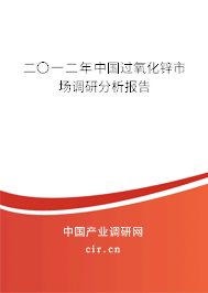 二〇一二年中國過氧化鋅市場調(diào)研分析報(bào)告 二〇一二年中國過氧化鋅市場調(diào)研分析報(bào)告