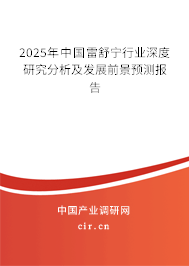 2025年中國雷舒寧行業(yè)深度研究分析及發(fā)展前景預(yù)測(cè)報(bào)告