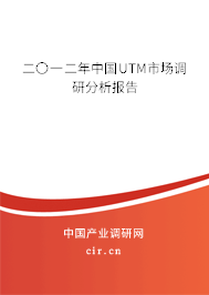 二〇一二年中國UTM市場調(diào)研分析報告 二〇一二年中國UTM市場調(diào)研分析報告