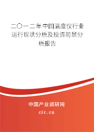 二〇一二年中國溫度儀行業(yè)運(yùn)行現(xiàn)狀分析及投資前景分析報(bào)告 二〇一二年中國溫度儀行業(yè)運(yùn)行現(xiàn)狀分析及投資前景分析報(bào)告
