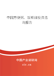 中國(guó)方便粥、飯項(xiàng)目投資咨詢報(bào)告