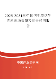 2025-2031年中國(guó)仿毛華達(dá)呢面料市場(chǎng)調(diào)研及前景預(yù)測(cè)報(bào)告 2025-2031年中國(guó)仿毛華達(dá)呢面料市場(chǎng)調(diào)研及前景預(yù)測(cè)報(bào)告