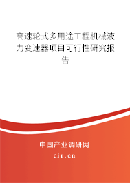 高速輪式多用途工程機械液力變速器項目可行性研究報告 高速輪式多用途工程機械液力變速器項目可行性研究報告