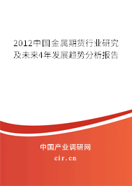2012中國金屬期貨行業(yè)研究及未來4年發(fā)展趨勢分析報告 2012中國金屬期貨行業(yè)研究及未來4年發(fā)展趨勢分析報告