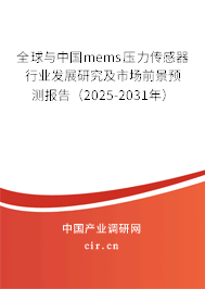 全球與中國(guó)mems壓力傳感器行業(yè)發(fā)展研究及市場(chǎng)前景預(yù)測(cè)報(bào)告（2025-2031年）