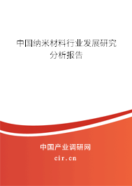 中國納米材料行業(yè)發(fā)展研究分析報告