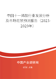 中國十一烯酸行業(yè)發(fā)展分析及市場前景預(yù)測報告（2023-2029年）
