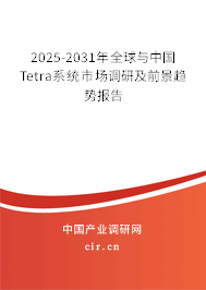 2025-2031年全球與中國Tetra系統市場調研及前景趨勢報告