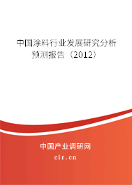 中國(guó)涂料行業(yè)發(fā)展研究分析預(yù)測(cè)報(bào)告（2012）
