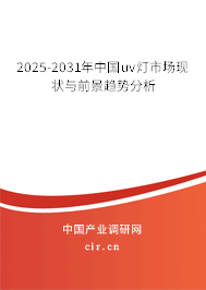 2024-2030年中國uv燈市場現(xiàn)狀與前景趨勢分析