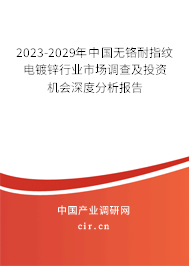 2023-2029年中國無鉻耐指紋電鍍鋅行業(yè)市場調(diào)查及投資機會深度分析報告 2023-2029年中國無鉻耐指紋電鍍鋅行業(yè)市場調(diào)查及投資機會深度分析報告
