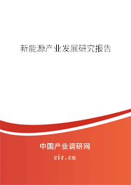 新能源產(chǎn)業(yè)發(fā)展研究報(bào)告