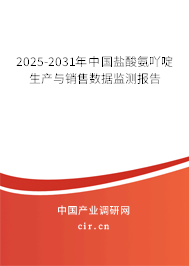 2025-2031年中國(guó)鹽酸氨吖啶生產(chǎn)與銷售數(shù)據(jù)監(jiān)測(cè)報(bào)告