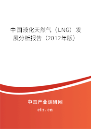 中國(guó)液化天然氣（LNG）發(fā)展分析報(bào)告（2012年版）