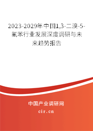 2023-2029年中國(guó)1,3-二溴-5-氟苯行業(yè)發(fā)展深度調(diào)研與未來趨勢(shì)報(bào)告