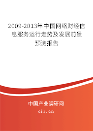 2009-2013年中國(guó)網(wǎng)絡(luò)財(cái)經(jīng)信息服務(wù)運(yùn)行走勢(shì)及發(fā)展前景預(yù)測(cè)報(bào)告